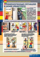 Комплект таблиц. ОБЖ. Поведение в криминогенных ситуациях. - fgospostavki.ru - Донецк