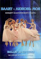 DVD "Балет – любовь моя" - fgospostavki.ru - Донецк