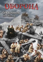 DVD "Оборона. Севастополь. 1854-1855 гг." - fgospostavki.ru - Донецк