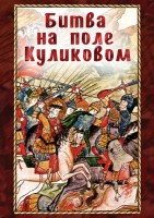 DVD "Битва на поле Куликовом" - fgospostavki.ru - Донецк