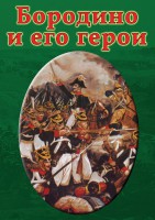 DVD "Бородино и его герои" - fgospostavki.ru - Донецк