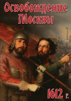 DVD "Освобождение Москвы.1612 год" - fgospostavki.ru - Донецк