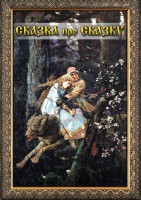 DVD "Сказка про сказку" - fgospostavki.ru - Донецк