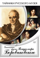DVD "Элегическая грусть Владимира Боровиковского" - fgospostavki.ru - Донецк