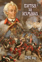 DVD "Битва за Измаил. 1790 г." - fgospostavki.ru - Донецк