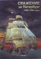 DVD "Сражение за Петербург. 1788-1790 гг." - fgospostavki.ru - Донецк