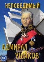 DVD "Непобедимый адмирал Ушаков" - fgospostavki.ru - Донецк