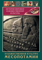 DVD "Художественная культура Месопотамии" - fgospostavki.ru - Донецк