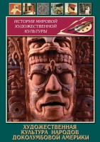 DVD "Художественная культура народов доколумбовой Америки" - fgospostavki.ru - Донецк