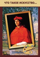 DVD "Что такое искусство..." - fgospostavki.ru - Донецк