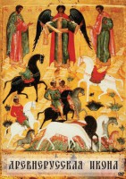 DVD "Древнерусская икона" - fgospostavki.ru - Донецк