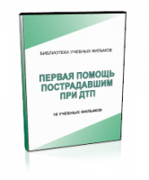 DVD "Первая помощь пострадавшим" - fgospostavki.ru - Донецк