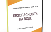 DVD "Безопасность на воде" - fgospostavki.ru - Донецк