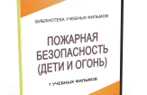 DVD "Пожарная безопасность" - fgospostavki.ru - Донецк