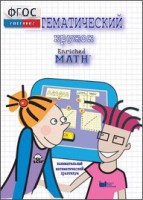 Математический кружок. Занимательный практикум - fgospostavki.ru - Донецк