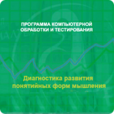 Диагностика развития понятийных форм мышления (методика В. М. Астапова) сетевая версия на 6 рабочих мест - fgospostavki.ru - Донецк