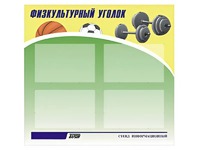 Стенд информационный "Физкультурный уголок" (80х75 сантиметров, 4 кармана, алюминиевый профиль) - fgospostavki.ru - Донецк