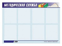 Стенд "Методическая служба" (80х110 сантиметров, 8 карманов, алюминиевый профиль) - fgospostavki.ru - Донецк
