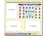 Стенд информационный "Правила техники безопасности в кабинете химии" (75х70, 3 кармана) - fgospostavki.ru - Донецк