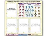 Стенд информационный "Правила техники безопасности в кабинете химии" (80х75, 4 кармана) - fgospostavki.ru - Донецк