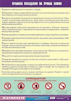 Таблица демонстрационная "Правила поведения на уроках химии" (винил 70х100) - fgospostavki.ru - Донецк