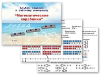 Альбом заданий к счетному материалу "Математические кораблики" (раздаточный) - fgospostavki.ru - Донецк