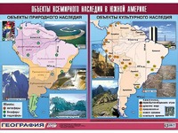 Таблица демонстрационная "Объекты всемирного наследия в Южной Америке" (винил 100*140) - fgospostavki.ru - Донецк