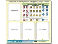 Стенд информационный "Правила техники безопасности в кабинете физики" (80х75, 4 кармана) - fgospostavki.ru - Донецк