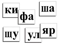 Касса слогов демонстрационная (ламинированная, с магнитным креплением) - fgospostavki.ru - Донецк
