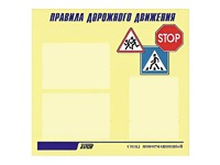 Стенд "Правила дорожного движения" (75х70 сантиметров, 3 кармана, алюминиевый профиль) - fgospostavki.ru - Донецк