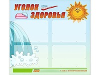 Стенд "Уголок здоровья" (80х75 сантиметров, 4 кармана, алюминиевый профиль) - fgospostavki.ru - Донецк