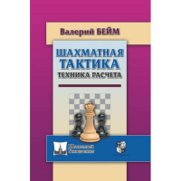 Бейм В. "Шахматная тактика. Техника расчета." - fgospostavki.ru - Донецк