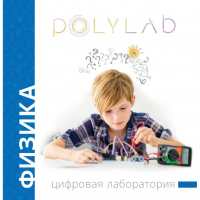 Цифровая лаборатория Polylab по физике - fgospostavki.ru - Донецк