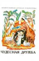 Рассказы о необыкновенной дружбе святых людей и диких зверей Чудесная дружба - fgospostavki.ru - Донецк