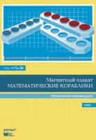 Альбом заданий к счетному материалу "Математические кораблики". Методические рекомендации. (От 1 до 20) - fgospostavki.ru - Донецк