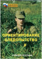 Брошюра "Ориентирование. Следопытство" - fgospostavki.ru - Донецк