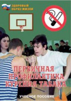 Брошюра "Первичная профилактика курения табака" - fgospostavki.ru - Донецк