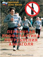Брошюра "Первичная профилактика потребления алкоголя" - fgospostavki.ru - Донецк