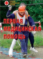 Брошюра "Первая медицинская помощь" - fgospostavki.ru - Донецк