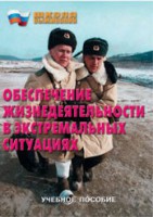 Брошюра "Обеспечение жизнедеятельности в экстремальных ситуациях" - fgospostavki.ru - Донецк