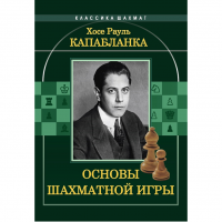 Капабланка Х. Р. "Основы шахматной игры"  - fgospostavki.ru - Донецк