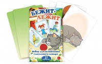 Комплект карточек "Бежит-лежит" - fgospostavki.ru - Донецк
