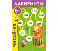 Лабиринты "Читай-ка" - fgospostavki.ru - Донецк