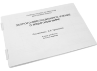 Пособие для слабовидящих - Эколого-эволюционное учение о животном мире - fgospostavki.ru - Донецк