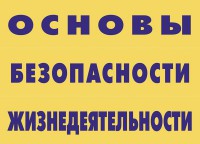 Комплект плакатов "Основы безопасности жизнедеятельности" - fgospostavki.ru - Донецк