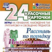 Игровые карточки "Расставь по порядку" - fgospostavki.ru - Донецк