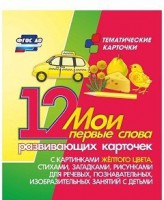 Тематические карточки "Мои первые слова" (желтый цвет) - fgospostavki.ru - Донецк