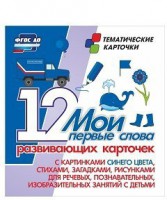 Тематические карточки "Мои первые слова" (синий цвет) - fgospostavki.ru - Донецк