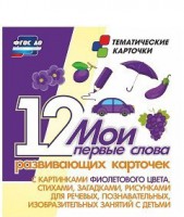 Тематические карточки "Мои первые слова" (фиолетовый цвет) - fgospostavki.ru - Донецк