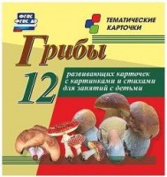 Тематические карточки "Грибы" - fgospostavki.ru - Донецк